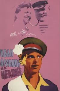 Иван Бровкин на целине русский сериал